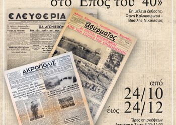 «Πρωτοσέλιδα Πολέμου: Ο Τύπος μπροστά στο Έπος του ΄40»
