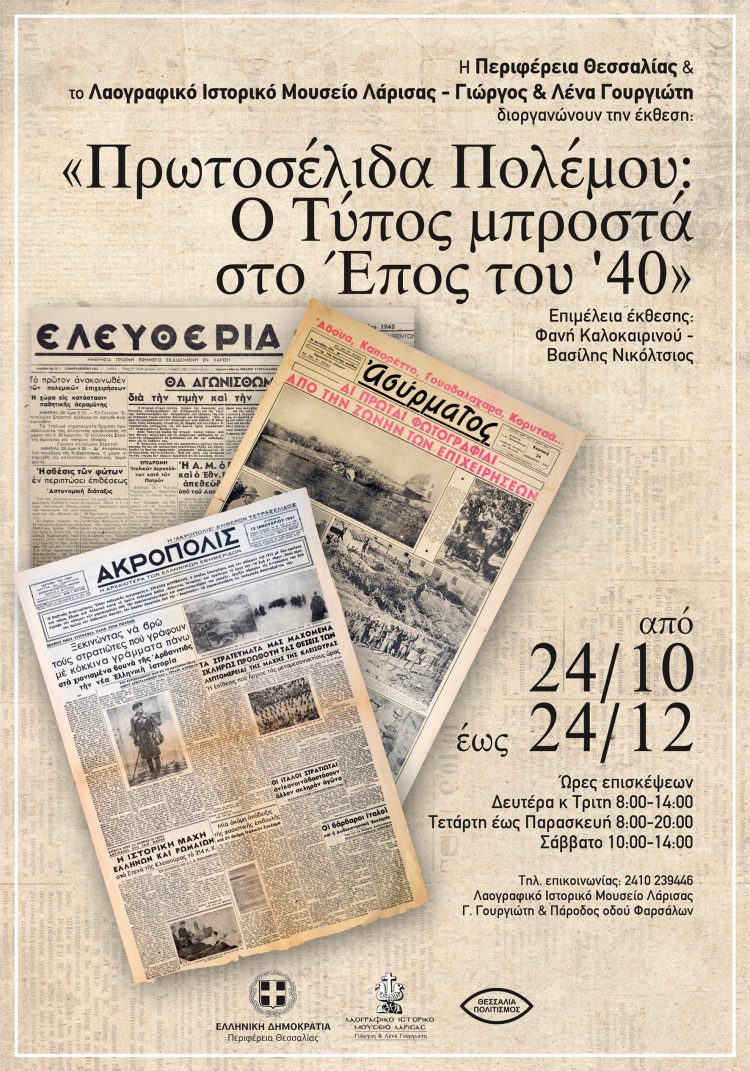 «Πρωτοσέλιδα Πολέμου: Ο Τύπος μπροστά στο Έπος του ΄40»