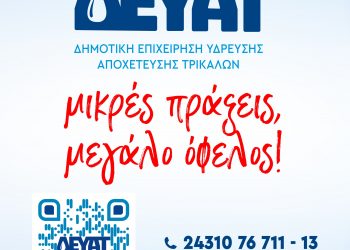 «Μη σπαταλάς», «Μην πετάς», «Μην αφήνεις» από τη ΔΕΥΑΤ