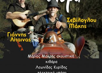 Μάκης Σεβίλογλου και Γιάννης Λίταινας σε μια μεγάλη μουσική βραδιά στην Ανδρομέδα
