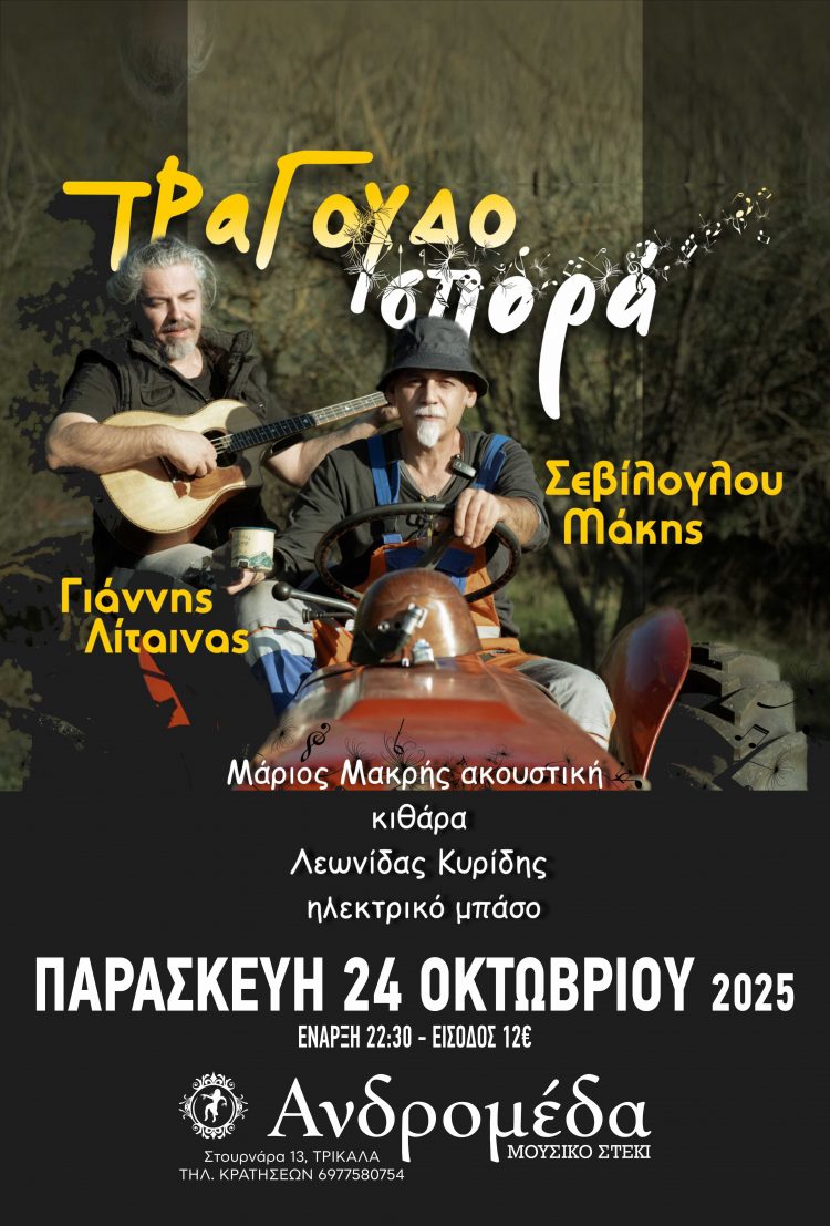 Μάκης Σεβίλογλου και Γιάννης Λίταινας σε μια μεγάλη μουσική βραδιά στην Ανδρομέδα