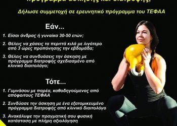 «Βελτίωσε την υγεία σου με Ασκηση και Διατροφή» από το ΤΕΦΑΑ Τρικάλων