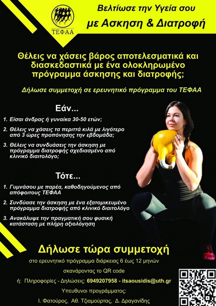 «Βελτίωσε την υγεία σου με Ασκηση και Διατροφή» από το ΤΕΦΑΑ Τρικάλων