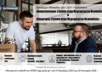 Επιμελητήριο Τρικάλων: Δημοσιεύθηκαν τα νέα χρηματοδοτικά προγράμματα του «Θεσσαλία» 2021-2027