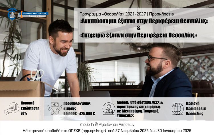 Επιμελητήριο Τρικάλων: Δημοσιεύθηκαν τα νέα χρηματοδοτικά προγράμματα του «Θεσσαλία» 2021-2027