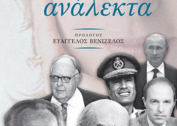 ΦΩΤΕΙΝΗ ΤΟΜΑΗ: Σκόρπια κι Ανάλεκτα