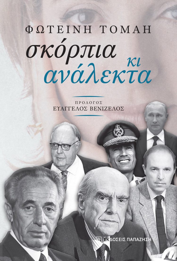 ΦΩΤΕΙΝΗ ΤΟΜΑΗ: Σκόρπια κι Ανάλεκτα