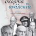 ΦΩΤΕΙΝΗ ΤΟΜΑΗ: Σκόρπια κι Ανάλεκτα