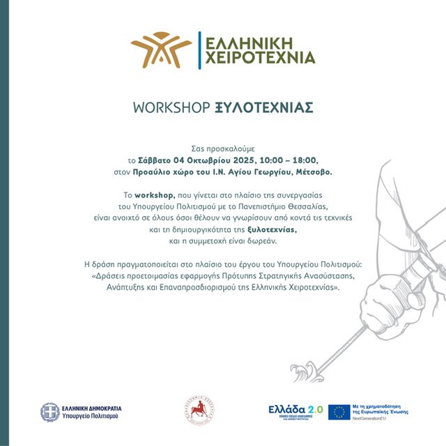 Workshop Ξυλοτεχνίας στο Μέτσοβο