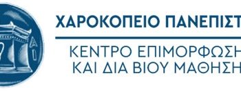 Πρωτοποριακό πρόγραμμα του Χαροκοπείου Πανεπιστημίου δίνει απαντήσεις για την διαχείριση των προσωπικών δεδομένων