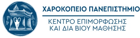 Πρωτοποριακό πρόγραμμα του Χαροκοπείου Πανεπιστημίου δίνει απαντήσεις για την διαχείριση των προσωπικών δεδομένων