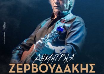 Στη Ανδρομέδα ο Δημήτρης Ζερβουδάκης την Παρασκευή