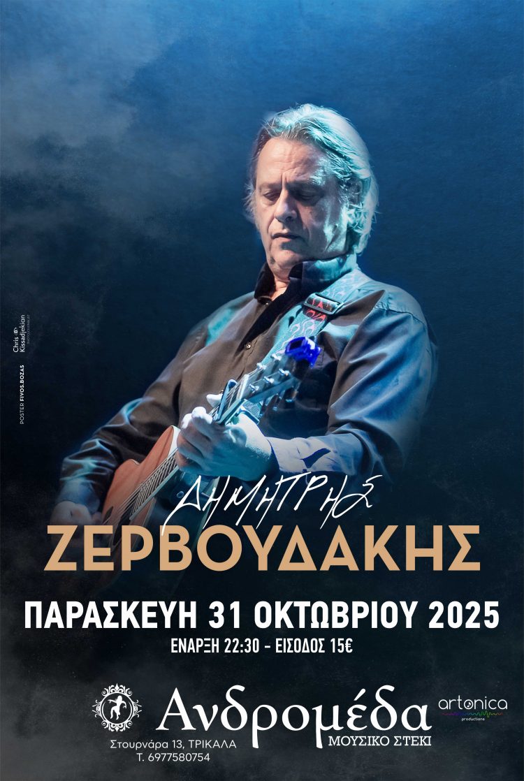 Στη Ανδρομέδα ο Δημήτρης Ζερβουδάκης την Παρασκευή