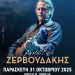 Στη Ανδρομέδα ο Δημήτρης Ζερβουδάκης την Παρασκευή