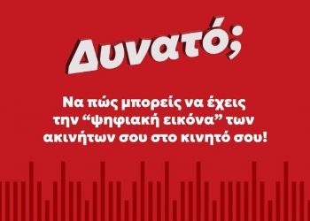 Πώς μπορείς να περάσεις την «ψηφιακή εικόνα» των ακινήτων σου στο κινητό σου