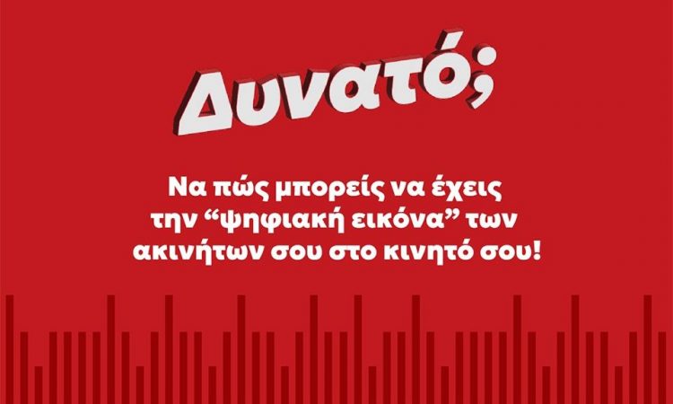 Πώς μπορείς να περάσεις την «ψηφιακή εικόνα» των ακινήτων σου στο κινητό σου