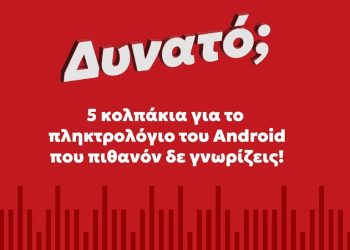 5 κολπάκια για το πληκτρολόγιο του Android που θέλεις να γνωρίζεις