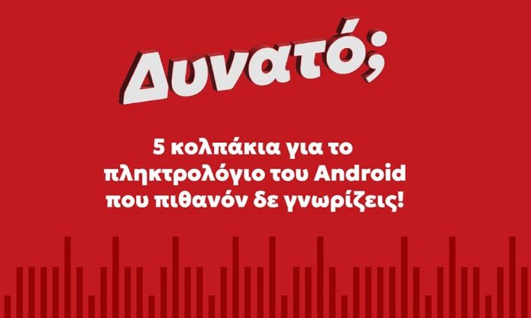 5 κολπάκια για το πληκτρολόγιο του Android που θέλεις να γνωρίζεις