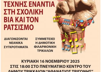 Τρίκαλα: Με την τέχνη ενάντια στη σχολική βία και τον ρατσισμό