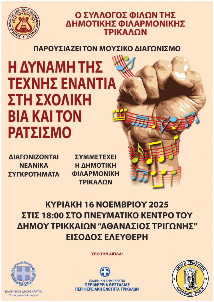 Τρίκαλα: Με την τέχνη ενάντια στη σχολική βία και τον ρατσισμό