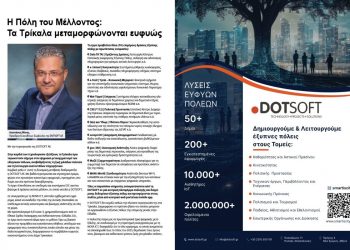 Τα Τρίκαλα μεταμορφώνονται ευφυώς με την τεχνολογία της DOTSOFT AE