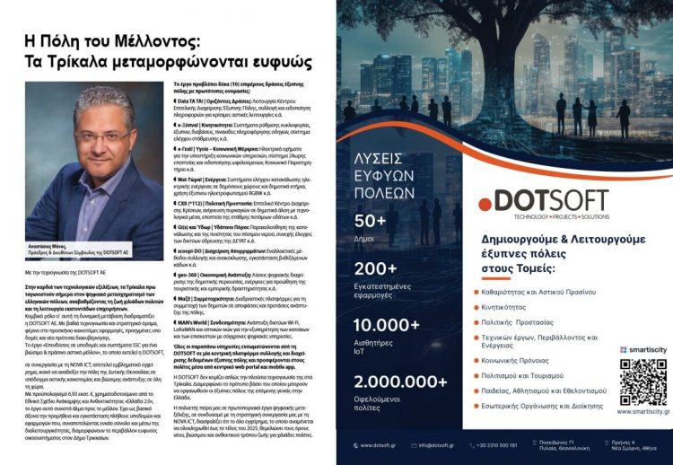 Τα Τρίκαλα μεταμορφώνονται ευφυώς με την τεχνολογία της DOTSOFT AE