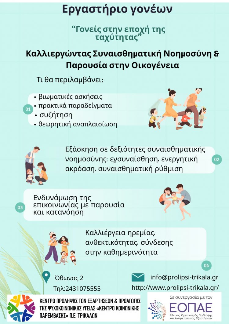 Βιωματικό Εργαστήρι για γονείς για τη συναισθηματική νοημοσύνη, από το Κέντρο Πρόληψης Τρικάλων