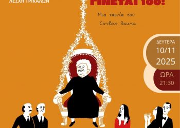 Mamá cumple cien años στην Κινηματογραφική Λέσχη Τρικάλων