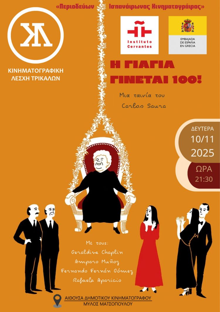 Mamá cumple cien años στην Κινηματογραφική Λέσχη Τρικάλων