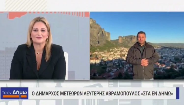 Ο Δήμαρχος Μετεώρων Λευτέρης Αβραμόπουλος στην αυτοδιοικητική εκπομπή της ΕΡΤ “Τα Εν Δημω” για Tουρισμό και Χριστούγεννα (ΒΙΝΤΕΟ)