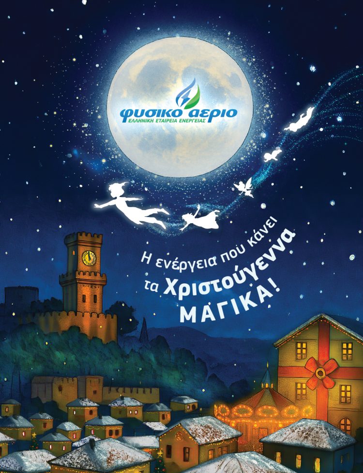 Το Φυσικό Αέριο φωτίζει τα Τρίκαλα με γιορτινή διάθεση: Μαγεία, γιορτή και αξέχαστες στιγμές