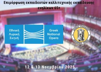 Διήμερο βιωματικό σεμινάριο της Εθνικής Λυρικής Σκηνής στα Τρίκαλα