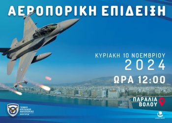 Δείτε μοναδικές φωτογραφίες από το εντυπωσιακό Air Show στην Παραλία του Βόλου – Μια «ανάσα» από τους φρουρούς του Αιγαίου