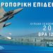 Δείτε μοναδικές φωτογραφίες από το εντυπωσιακό Air Show στην Παραλία του Βόλου – Μια «ανάσα» από τους φρουρούς του Αιγαίου