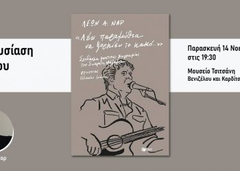 Βιβλίο για τον Σωκράτη Μάλαμα παρουσιάζεται στο Μουσείο Τσιτσάνη