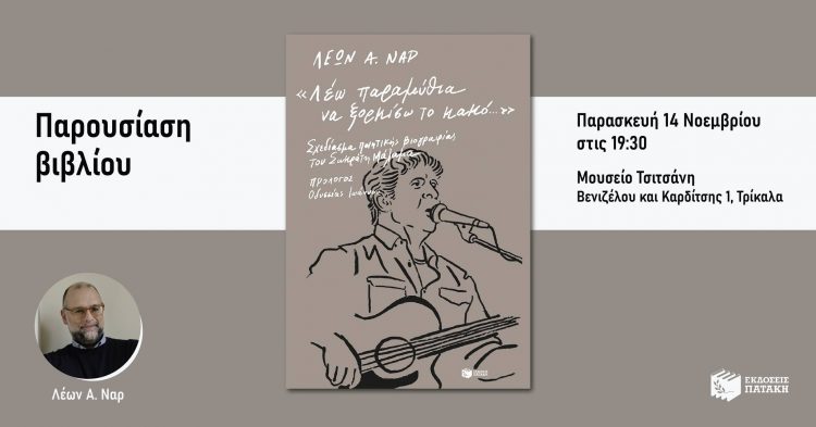 Βιβλίο για τον Σωκράτη Μάλαμα παρουσιάζεται στο Μουσείο Τσιτσάνη