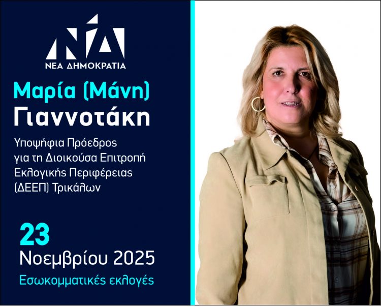 Μάνη Γιαννοτάκη: Ενίσχυση της συμμετοχής των γυναικών στην ενεργό πολιτική