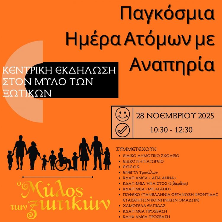 O Μύλος των Ξωτικών τιμά την Παγκόσμια Ημέρα Ατόμων με Αναπηρία