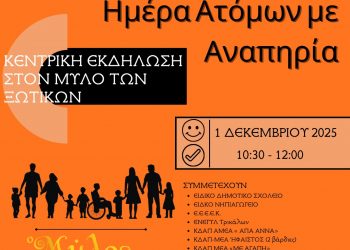 Μεταφέρεται η εκδήλωση του Μύλου των Ξωτικών για την Παγκόσμια Ημέρα Ατόμων με Αναπηρία