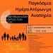 Μεταφέρεται η εκδήλωση του Μύλου των Ξωτικών για την Παγκόσμια Ημέρα Ατόμων με Αναπηρία