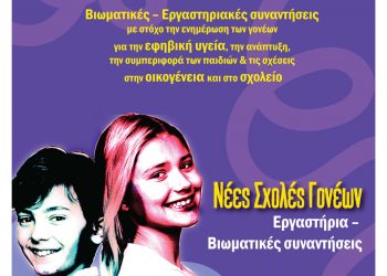 3η συνάντηση  Σχολής Γονέων Διεύθυνσης Δευτεροβάθμιας Εκπαίδευσης Τρικάλων