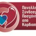 Ασφαλιστικά και συνταξιοδοτικά αιτήματα καταθέτουν οι καρδιοπαθείς στην Νίκη Κεραμέως