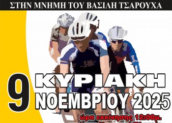 Την Κυριακή 9 Νοεμβρίου ο 27ος Λαϊκός Ποδηλατικός «Γύρος των Τρικάλων»