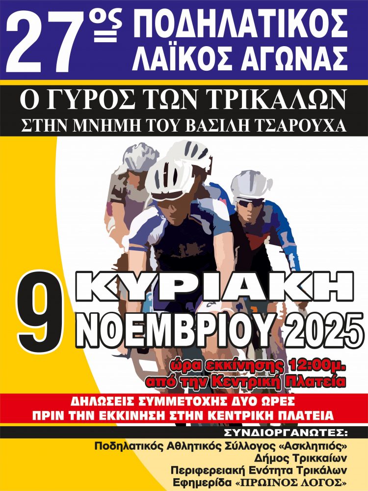 Την Κυριακή 9 Νοεμβρίου ο 27ος Λαϊκός Ποδηλατικός «Γύρος των Τρικάλων»