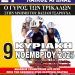 Την Κυριακή 9 Νοεμβρίου ο 27ος Λαϊκός Ποδηλατικός «Γύρος των Τρικάλων»