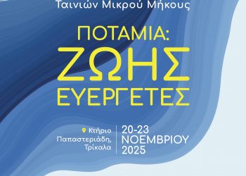 Στα Τρίκαλα το Ευρωπαϊκό Φεστιβάλ Ταινιών Μικρού Μήκους “Υδάτινος Κόσμος”