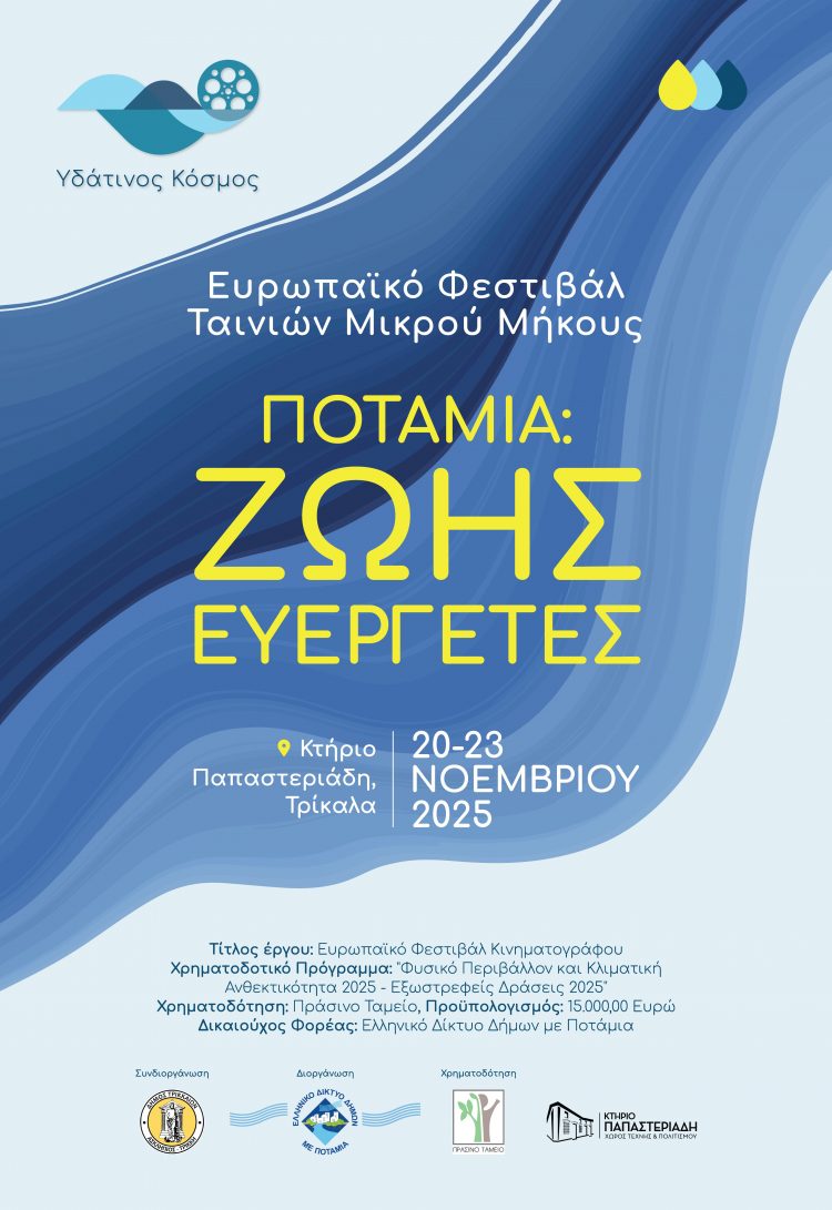 Στα Τρίκαλα το Ευρωπαϊκό Φεστιβάλ Ταινιών Μικρού Μήκους “Υδάτινος Κόσμος”
