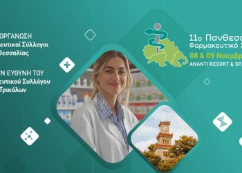 Το 11ο Πανθεσσαλικό Φαρμακευτικό Συνέδριο ανοίγει τις πύλες του το Σάββατο 8 Νοεμβρίου στα Τρίκαλα