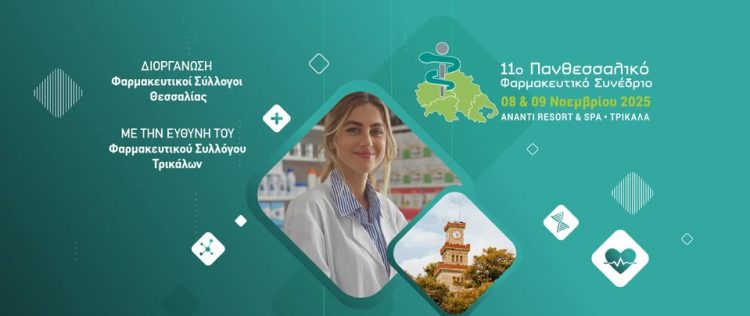 Το 11ο Πανθεσσαλικό Φαρμακευτικό Συνέδριο ανοίγει τις πύλες του το Σάββατο 8 Νοεμβρίου στα Τρίκαλα
