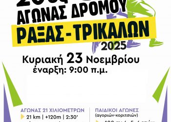 Στις 23 Νοεμβρίου ο Ημιμαραθώνιος Ράξας – Τρικάλων